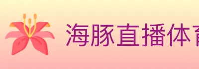 海豚直播体育 logo